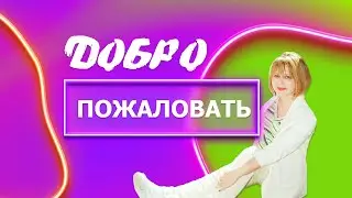ПРИВЕТСТВУЮ ВАС НА МОЕМ КАНАЛЕ VERONA LIZA