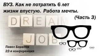 ВУЗ. Как не потратить 6 лет жизни впустую. Работа мечты. (Часть 3)