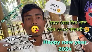 2024 বছৰ টোত এই কাম কৰিলে ? Happy new year ♥️ // 2023 last video 😥