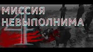 Миссия невыполнима. Amazing | After Dark.