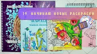 1️⃣9️⃣Начинаю новые раскраски. Цветочное настроение, When Dragons Dream, Magische Meerjungfrauen