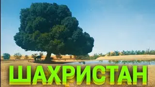 Шахристан\Таджикистан