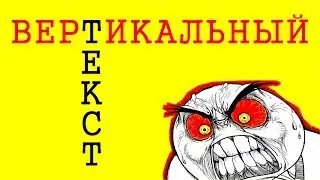 ВЕРТИКАЛЬНЫЙ ТЕКСТ. ХОРОШО ЭТО ИЛИ ПЛОХО?  Как лучше сделать в программе Корел дро.