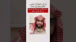 رأت في منامها #فارس_التفسير عملاق ويحملها على كتفه،بدعاء الناس يحفظه الله من كيد الجن والإنس 