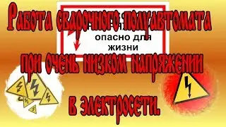 Сварка полуавтоматом Foxweld Invermig-205 при низком напряжении сети.