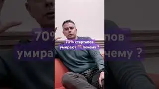70% стартапов в провале! Почему ?
