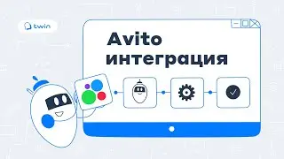 Интеграция TWIN ботов с Авито // TWIN Интеграции