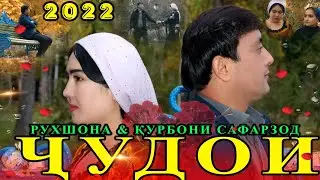 Курбон Ва Рухшона ЧУДОИ Кисми 2 - Qurbon ft Rukhshona - 💔 Клип  - 2022