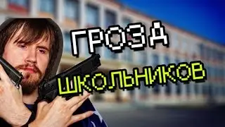 ГРОЗА ШКОЛЬНИКОВ [Garry's Mod]