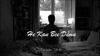 Гусман ТАНК - Не как все дети