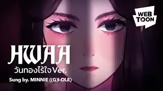 WEBTOON MV | HWAA (วันทองไร้ใจ ver.) ร้องโดย 