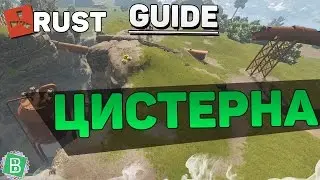 Rust как залезть на цистерну [Guide]