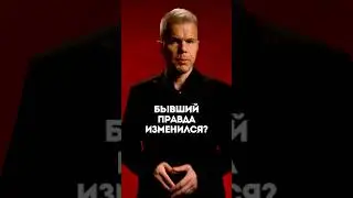 Вопрос: Бывший правда изменился?