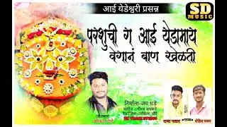 परशुची ग आई येडामाय वेगानी बाण खेळती/Parshuchi g Aai Yedamay Vegaani Ban Khelati