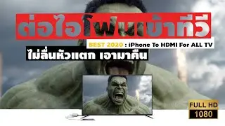 สายต่อไอโฟนเข้าทีวี ลื้นหัวแตก USA แบรนด์ GGMM C-Link HM-200