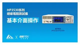 HOPETECH HP3530系列 絕緣電阻測試儀 │基本介面操作