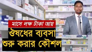 ঔষধের ব্যবসা শুরু করার কৌশল || Medicine Business technique