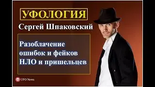 Разоблачение ошибок и фейков НЛО и фото пришельцев.