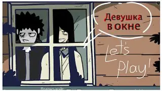 ДЕВУШКА В ОКНЕ! | ОНА РЕАЛЬНО СТОИТ ТАМ,ПРИКИНЬ! | АВАРУ28 | ЛЕТСПЛЕЙ