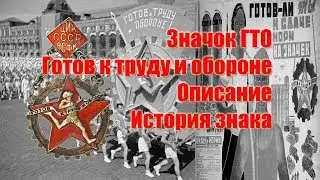 знак ГТО. Готов к труду и обороне.