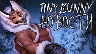 TINY BUNNY НОВОСТИ ПО 4 ЭПИЗОДУ + СЛИВЫ