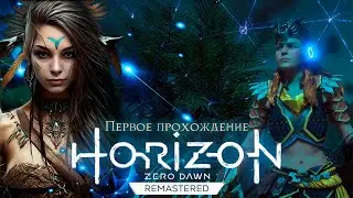 Horizon Zero Dawn❤️‍ Remastered |3|Первое прохождение!