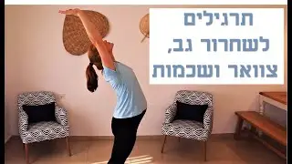 מתיחות לכל הגוף: תרגילי מתיחות לשחרור לאחר ישיבה ממושכת בעבודה | החוליה החזקה