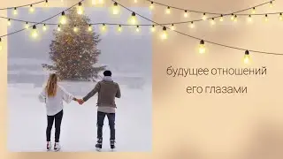 Будущее отношений его глазами