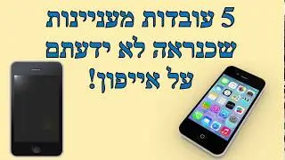 עובדות מעניינות על אייפון!
