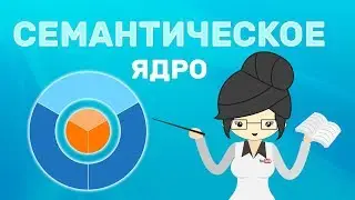 Semantic Core - What Is It? What for? Program!