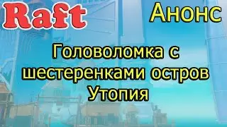 Головоломка с шестеренками остров Утопия! Рафт Анонс