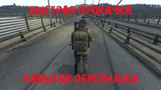 SCUM | Для новичков | Быстрая прокачка навыков персонажа | Создание персонажа