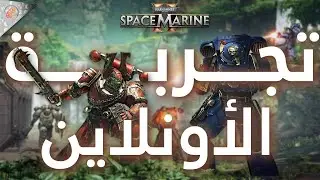 SPACE MARINE 2 حماس الاونلاين التنافسي 🔥 تجربة وشرح وانطباعات