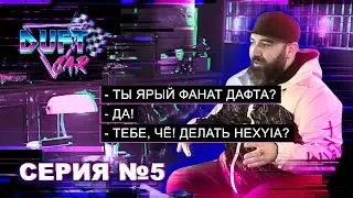 DUFT CAR СЕРИЯ 5 — ПОЛНЫЙ РАЗБОР!