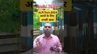 ALP/Technician 2024 छात्रों के लिए अच्छी खबर #railway #rrbalp #rrbtechnician2024 #shortvideo #shorts