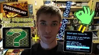 Сброс графического ключа. Android как сделать сброс до заводских настроек из Recovery. Factory Reset