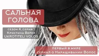 Серия 1 | Сальная голова