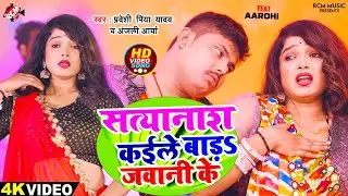 #Video | सत्यानाश कईले बाड़S जवानी के | #Pradeshi Piya Yadav | Anjali Arya | New Bhojpuri Song 2024