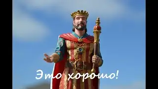Это хорошо!