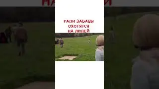 Ради забавы охотится на людей