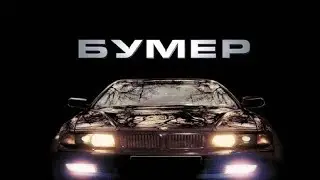 КРУТОЙ САУНДТРЕК ИЗ ФИЛЬМА БУМЕР (10 ЧАСОВАЯ ВЕРСИЯ)