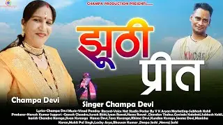 New Kumauni Song 2025 झूटी प्रीत Jhuti Preet Singer Champa Devi #kumauniculture #pahadifolkmusic