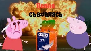 Свинка пеппа съеб#лась #2|тест на психику #3