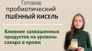 Пшённый кисель, заквашенный лактобактериями.