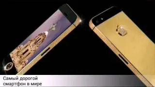 Самый "дорогой смартфон"Iphone 5 за $15.000.000$_$