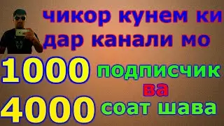 Чи тавр 1000 подписчик ва 4000 соат чамъ кунем
