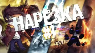 КРУТАЯ  НАРЕЗКА ИЗ ВИДЕО ИГР С МУЗЫКОЙ №1#PALLASOVSKYSTREAMER #КЛИП #МЕГАКЛИП#музыка#игры