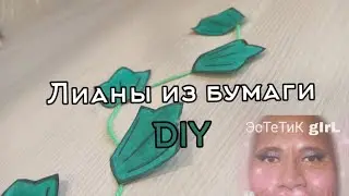 Как сделать декоративные лианы🍃|How to make decorative vines 🍃 #рекомендации #рек #DIY #рисование
