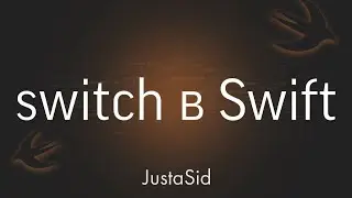 #15 Конструкция switch в Swift. Swift for beginners