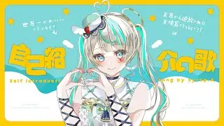 【自己紹介】天羽しろっぷの自己紹介の歌 【Vtuberオリジナルソング】#天羽しろっぷ #新人Vtuber